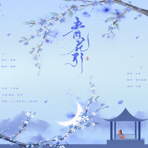 青花引（翻自 Ace）