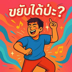 ขยับได้ปะ?" (Ai)