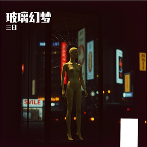 玻璃幻梦