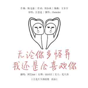 无论你多怪异我还是会喜欢你