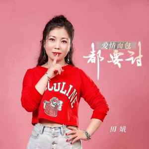 爱情面包都要讨 (DJ默涵版)