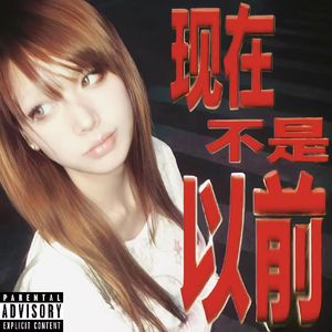 现在不是以前