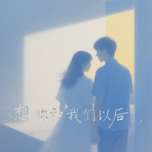 想你和我们以后