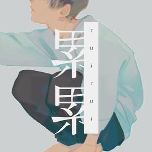 累累（翻自 いゔどっと）