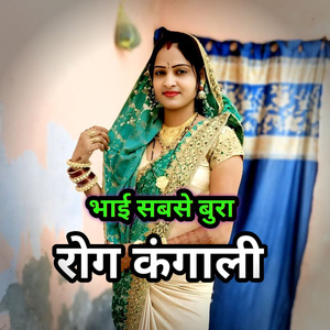 Bhai sabse bura Rog kangaali