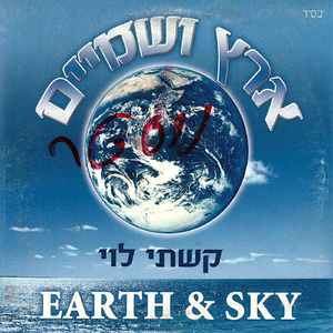 ארץ ושמיים (תימנית)