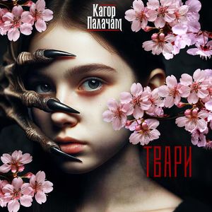 Твари