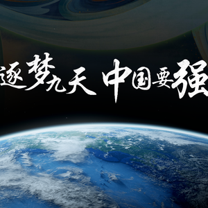逐梦九天・航天