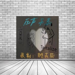 国粹·压声另类（翻自 MC顾天辰）