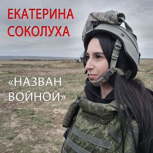 Назван войной