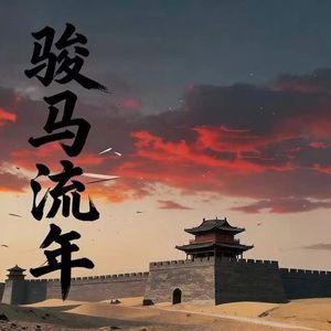 骏马流连