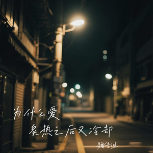 为什么爱炙热之后又冷却