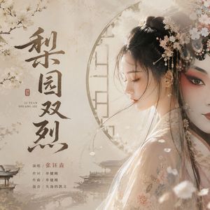 梨园双烈