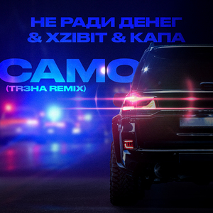 Само (TR3HA Remix)