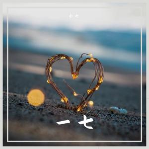 一七（Prod by Nino）
