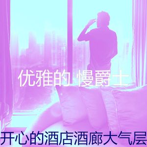 柔和的酒店时刻