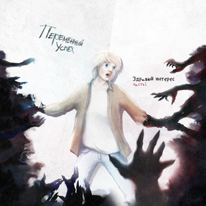 Здравый интерес