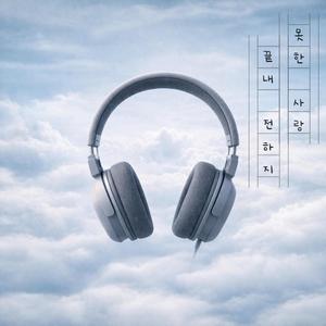 끝내 전하지 못한 사랑