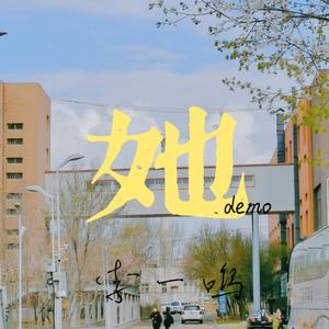 她demo