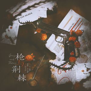 枪与荆棘（《三体》潘寒×申玉菲 同人曲）
