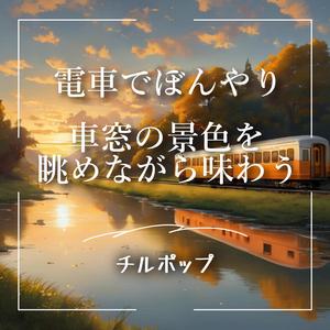 トンネルを抜けて