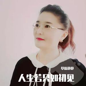 人生若只如初见