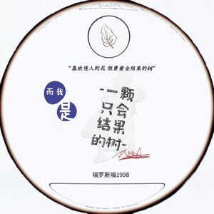 一颗只会结果的树（先行版）