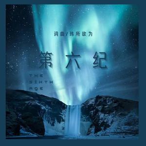 第六纪(prod by FRESH_ye)