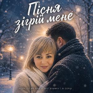 Зігрій мене