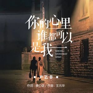 你的心里谁都可以是我（伴奏）