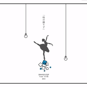 時の踊り子（翻自 GUMI）