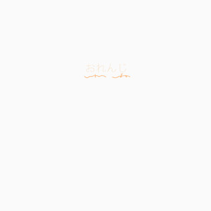 おれんじ