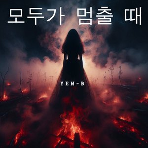 모두가 멈출 때