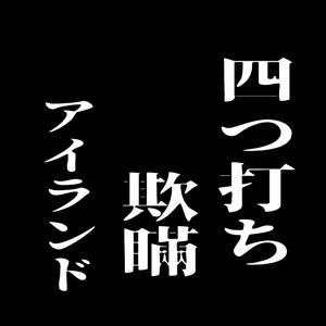4つ打ち欺瞞アイランド (feat. 初音ミク)