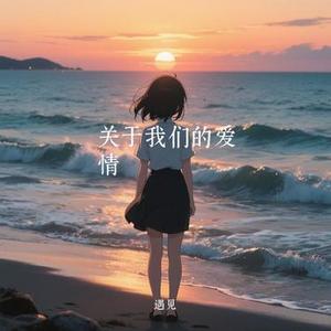 关于我们的爱情 (Cover 郑嘉颖)
