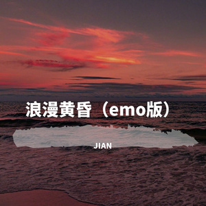 浪漫黄昏（emo）