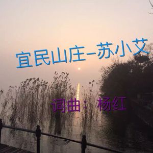 宜民山庄苏小艾