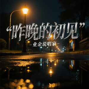 昨晚的初见（Prod By AZYAIRE）