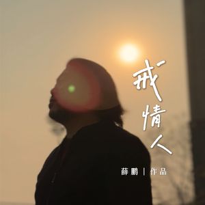 戒情人2026（DJ唐僧版）