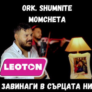 Завинаги в сърцата ни