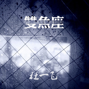 双鱼座的难过