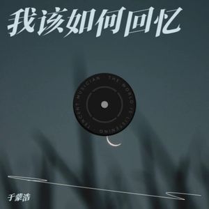 你可否不走啊 伴奏