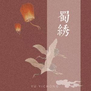 蜀绣（男生版）