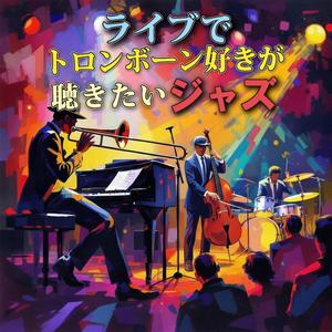 トロンボーンの音色に頬がゆるむ