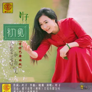 初见 (吉特巴舞曲版)