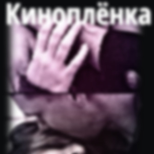 Киноплёнка