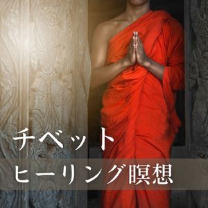 東洋ヨガＢＧＭ