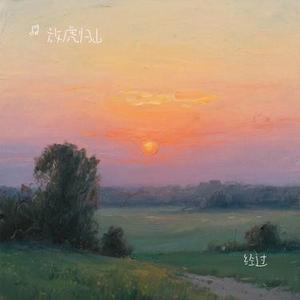 经过(Cover 陈楚生 & 何洁)