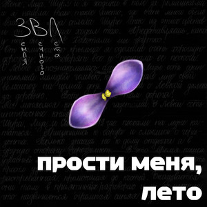 Прости меня, лето