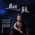 真情不一定换到真爱 (伴奏)